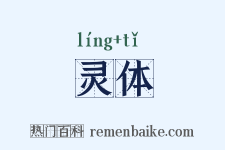 灵体是什么意思的图片